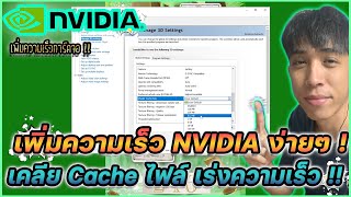 เพิ่มความเร็วการ์ดจอ NVIDIA เคลีย Cache ไฟล์ง่าย ๆ ไม่กี่ขั้นตอน | Mr.Kanun