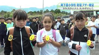 阿下喜小学校「防犯ブザー贈呈式」