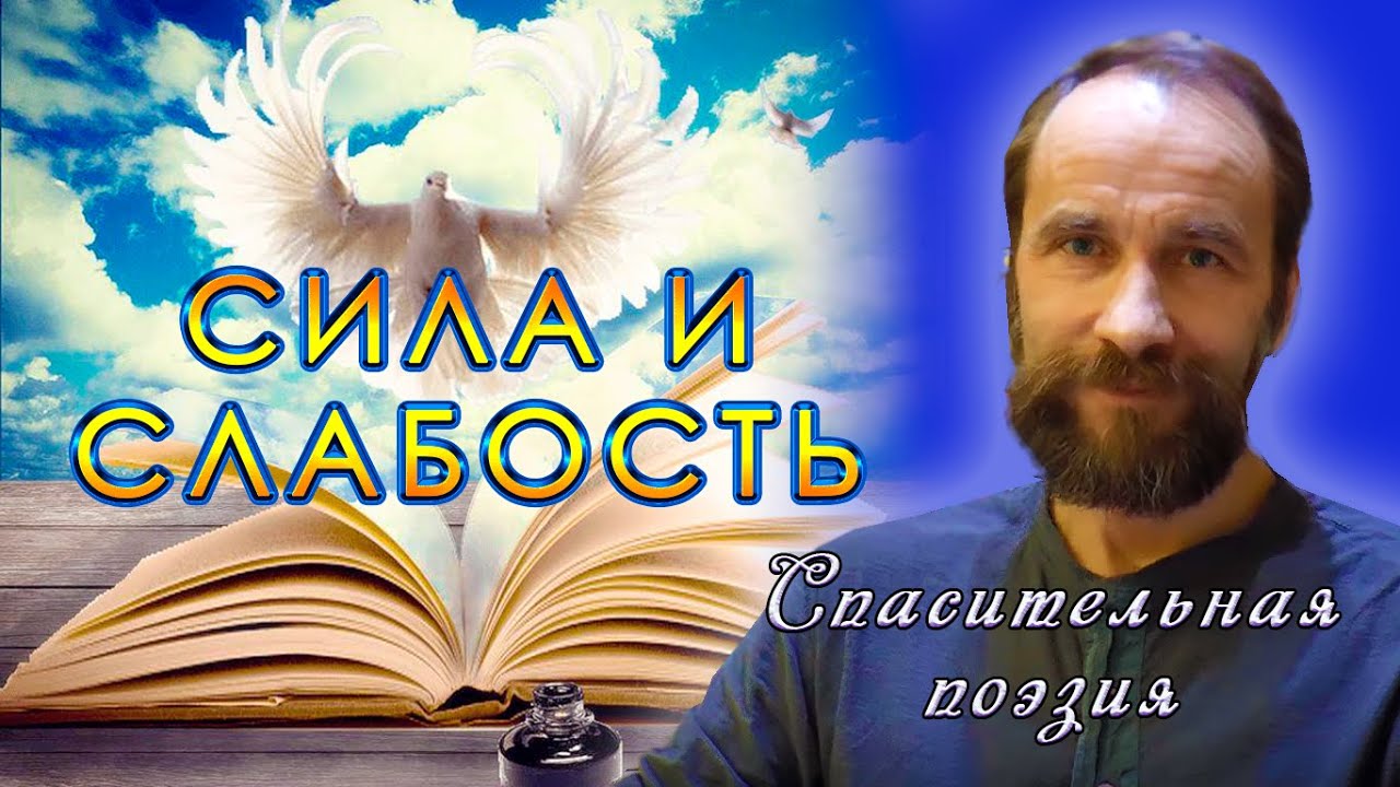 Сила и слабость Спасительная поэзия - YouTube