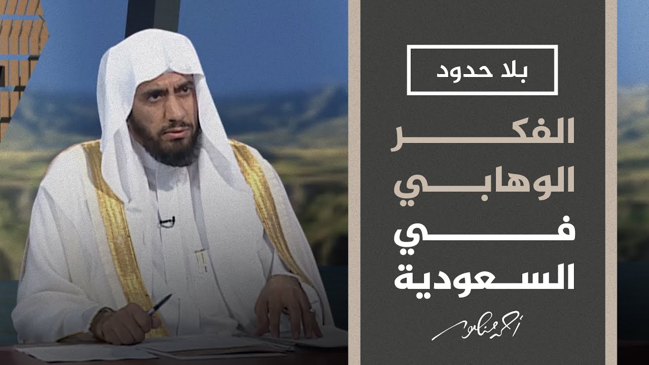 بلا حدود مع أحمد منصور | أسباب ودلالات سيطرة الحكم الوهابي على المجتمع السعودي مع د. محسن العواجي