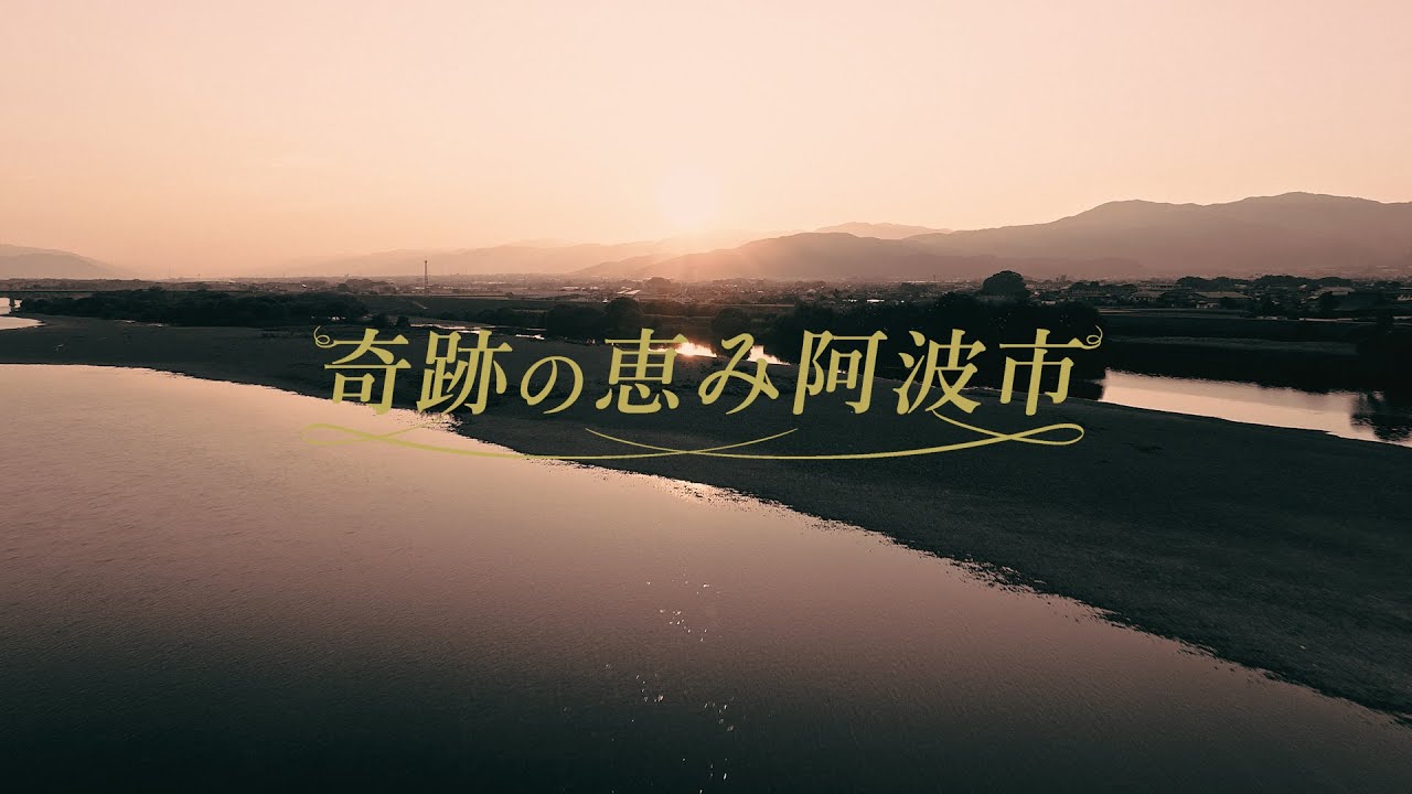【徳島県阿波市PR動画②】奇跡の恵み阿波市