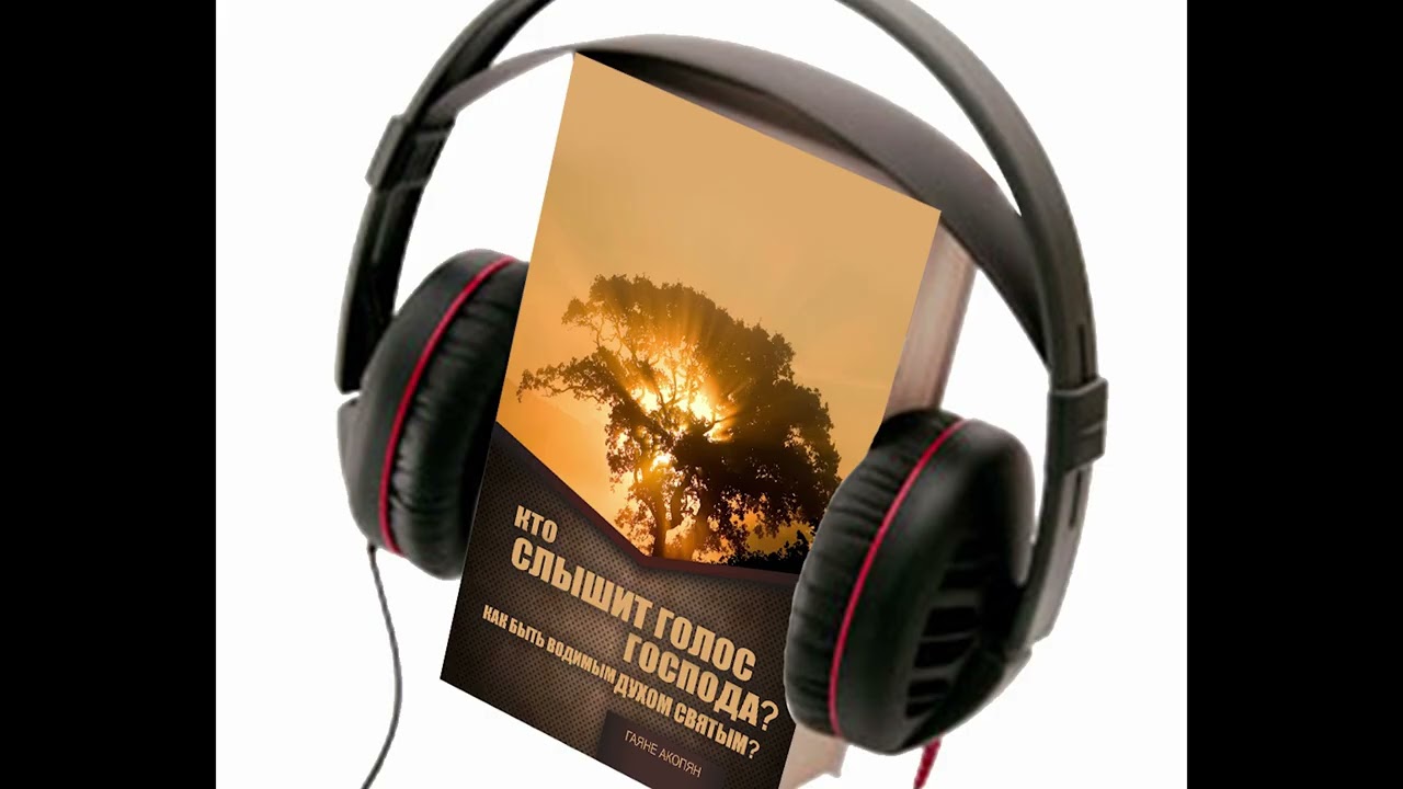 Гаяне Акопян - Кто слышит голос Господа? | Часть 3