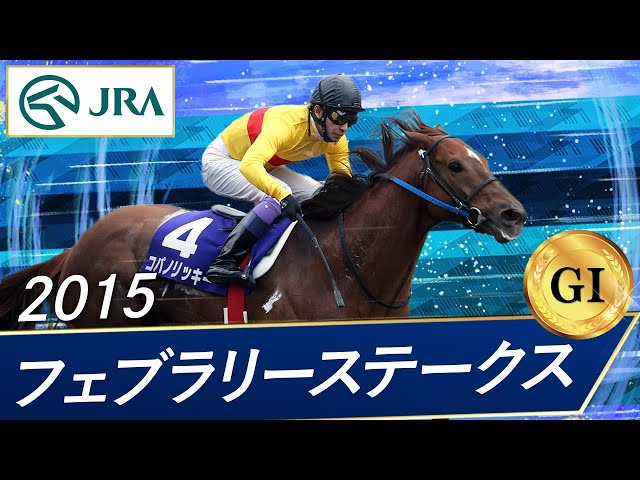 2015 February Stakes (GⅠ) | Copano Ricky | JRA Official - YouTube
