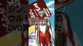 シン．ウルトラマンのDVD買ってみた