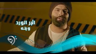 Ather Alward - Wena (Official Video) | اثير الورد - وينه - فيديو كليب