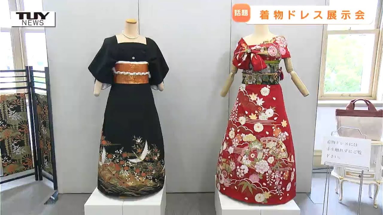 【インスタ200万回再生】着付けの技術だけで着物がドレスに！ 実際に見られる展示会開催！ カバンやジャンパーにも変身！ 訪れた人も驚き（山形）