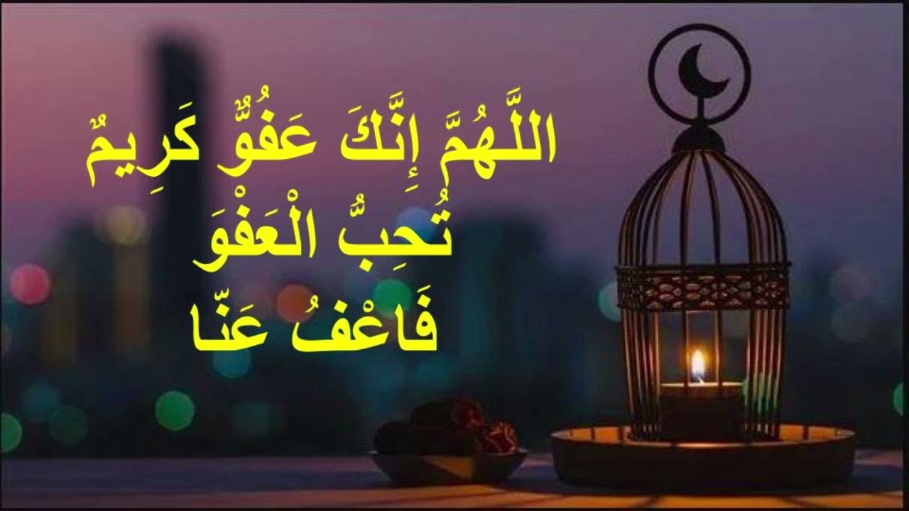 اللَّهُمَّ إِنَّكَ عَفُوٌّ كَرِيمٌ تُحِبُّ الْعَفْوَ  فَاعْفُ عَنّا🤲
