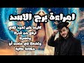 قراءة فنجان وتاروت أمراءة برج الاسد توقعات من 10 الي 20 يناير 2026 كشف تفصيلي 7 ابعاد
