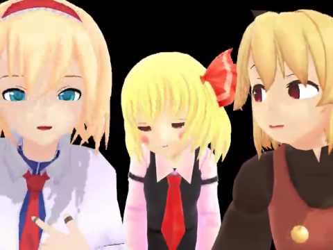 【MMD】エアボトリオでEVERYBODY【東方のあざとりお】