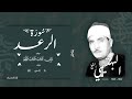 سورة الرعد 5 22 الشيخ كامل يوسف البهتيمي رحمه الله س جلت أوائل الستينيات بالإذاعة المصرية