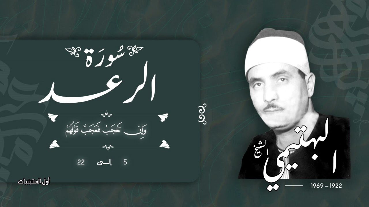 سورة الرعد 5-22 | الشيخ كامل يوسف البهتيمي -رحمه الله- سُجلت أوائل الستينيات بالإذاعة المصرية