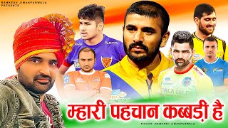 Download Lagu म्हारी पहचान कब्बड़ी है || Ramkesh Jiwanpurwala || New Haryanvi Song 2022 MP3