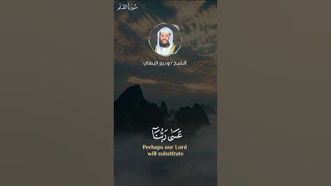 عسى ربنا أن يبدلنا خيرا منها || تلاوة بديعة تسكب الطمأنينة في القلب🤍الشيخ وديع اليمني #وديع_اليمني