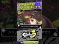 【サーモンラン裏技2選】タツ戦でこのブキ引けたら超ラッキー！！！ 【#スプラトゥーン3】【#Splatoon3】【#サーモンラン】【#shorts】