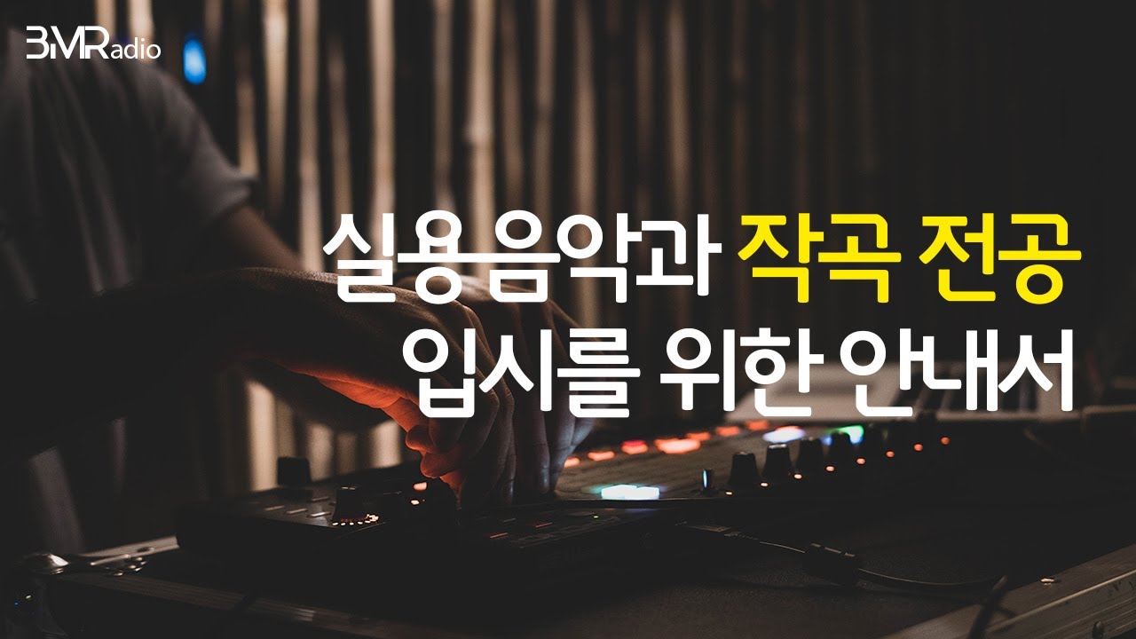 YouTube에서 입시곡이 다가 아니에요. 결과를 바꾸는 건 / 비모라디오 ep.02 보기 YouTube에서 입시곡이 다가 아니에요. 결과를 바꾸는 건 / 비모라디오 ep.02 보기