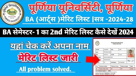 purnea university  BA ka semester -1  2nd merit list kaise check kare |सत्र-2024-28 पूर्णिया यूनिव