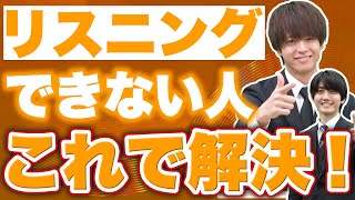 【受験生必見】リスニング弱者見て!苦手を得意にする勉強法を徹底解説!