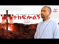 አዲስ ዝማሬ ተከፍሎልኝ ነው ሊቀ ዲያቆናት ነቢዩ ሳሙኤል New Mezmur Tekflolgne DeaconNebiyuSamuel