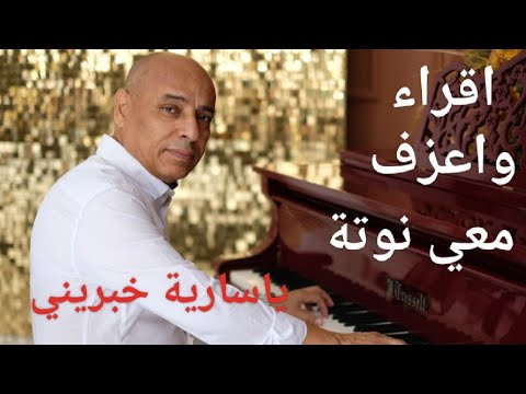 تعلم معي عزف وقراءة نوته لاغنية يمنية شهيرة يا سارية خبريني تراث يمني فنون