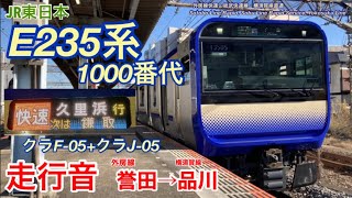 【三菱フルSiC】総武快速線E235系1000番台走行音 (外房線)誉田→(横須賀線)品川