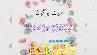 ئۇيغۇرچە نەشىد ھېيت بۈگۈن  uygurqe naxid Resimi