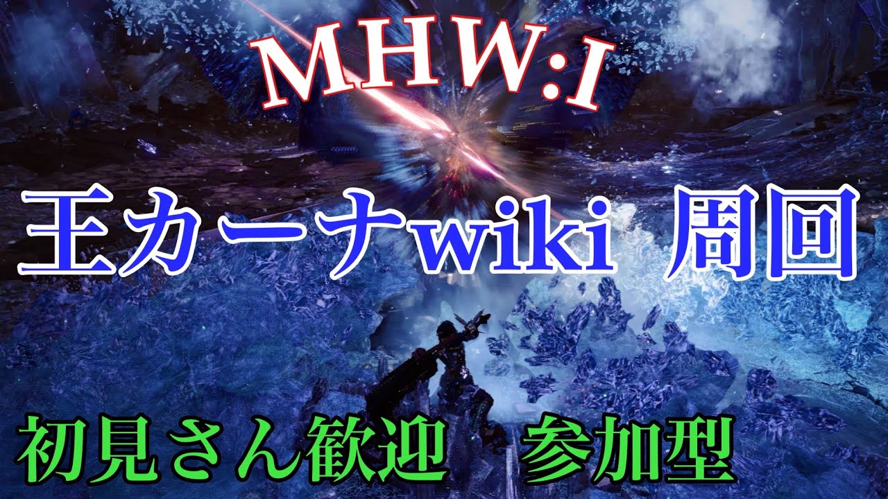 Mhw I 王カーナwiki等 近接のみ 初見さん歓迎 参加型 概要覧必読 モンハンワールドアイスボーン Youtube Mhw I 王カーナwiki等 近接のみ 初見さん歓迎 参加型 概要覧必読 モンハンワールドアイスボーン Youtube