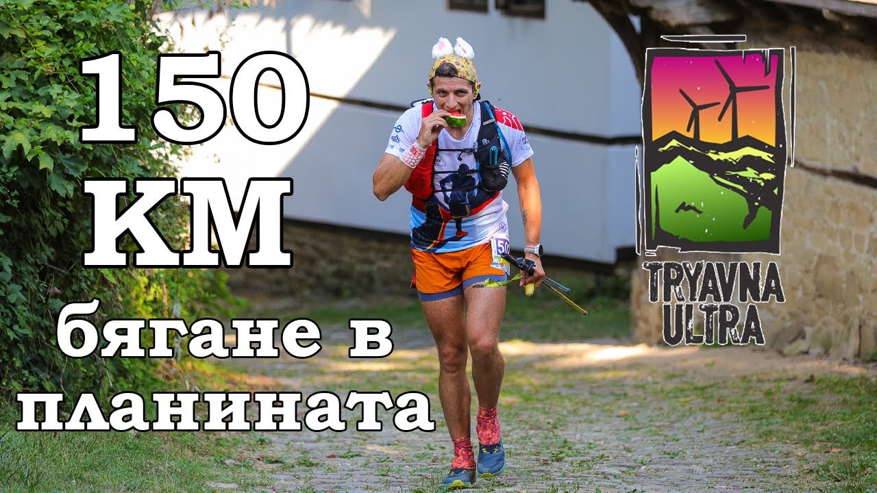 Трявна Ултра 150 км  / Tryavna Ultra 2024