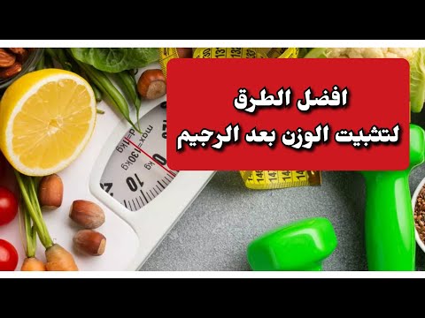 هذ الفيديو خبيه في عينيك طريقة تثبيت الوزن بعد الرجيم  و النظام الغذائي