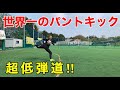超低弾道！世界一のパントキックを理学療法士に仕込んでみた！