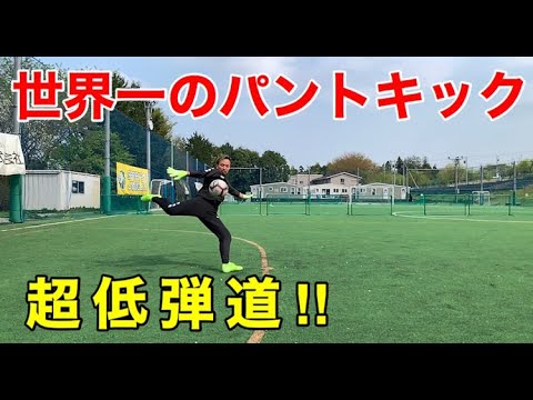 超低弾道 世界一のパントキックを理学療法士に仕込んでみた Youtube