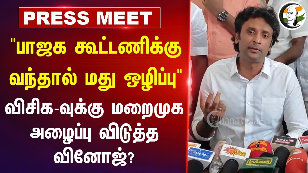 "BJP Allianceக்கு வந்தால் மது ஒழிப்பு" Vinoj P Selvam Pressmeet | Thirumavalavan | VCK | Pudukkottai