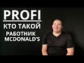 Кто такой работник МакДональдса┃Юрий Малиновский