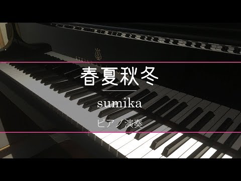 春夏秋冬/sumika ピアノソロ【キミスイアニメED】
