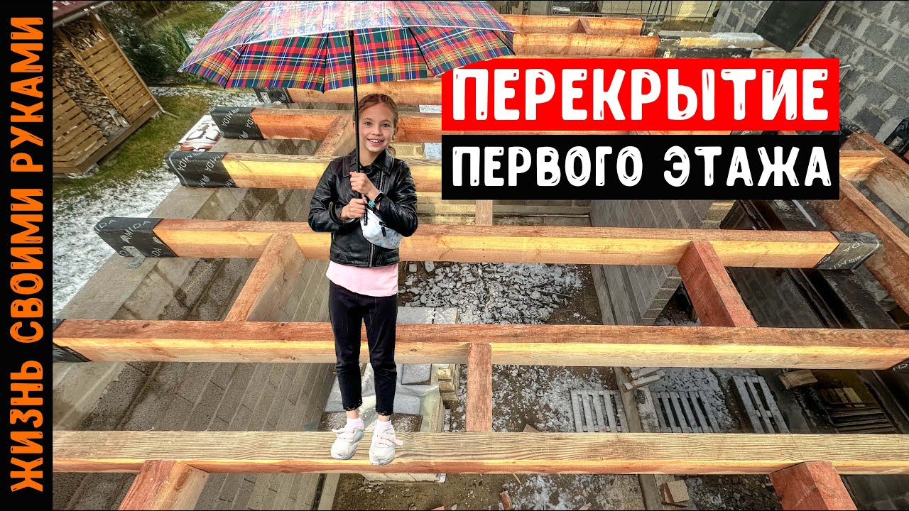 САМЫЙ ПРОСТОЙ СПОСОБ ПЕРЕКРЫТИЕ ПЕРВОГО ЭТАЖА КЕРАМЗИТОБЕТОННОГО ДОМА 2025