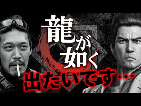 田村装備開発】SEGA様…『龍が如く』に出演したいです…【ガチタマTV