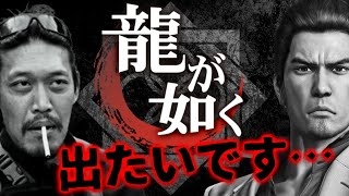 田村装備開発】SEGA様…『龍が如く』に出演したいです…【ガチタマTV