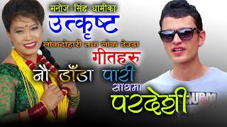 Devi Gharti Jukebox 2074 New superhit songs of Manoj singh Dhami 2017