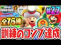 全76種キノピオ探検隊の訓練コンプ達成!!スイッチ2で最速実況Part27【スーパーマリオブラザーズ ワンダー Nintendo Switch 2 Edition + みんなでリンリンパーク】