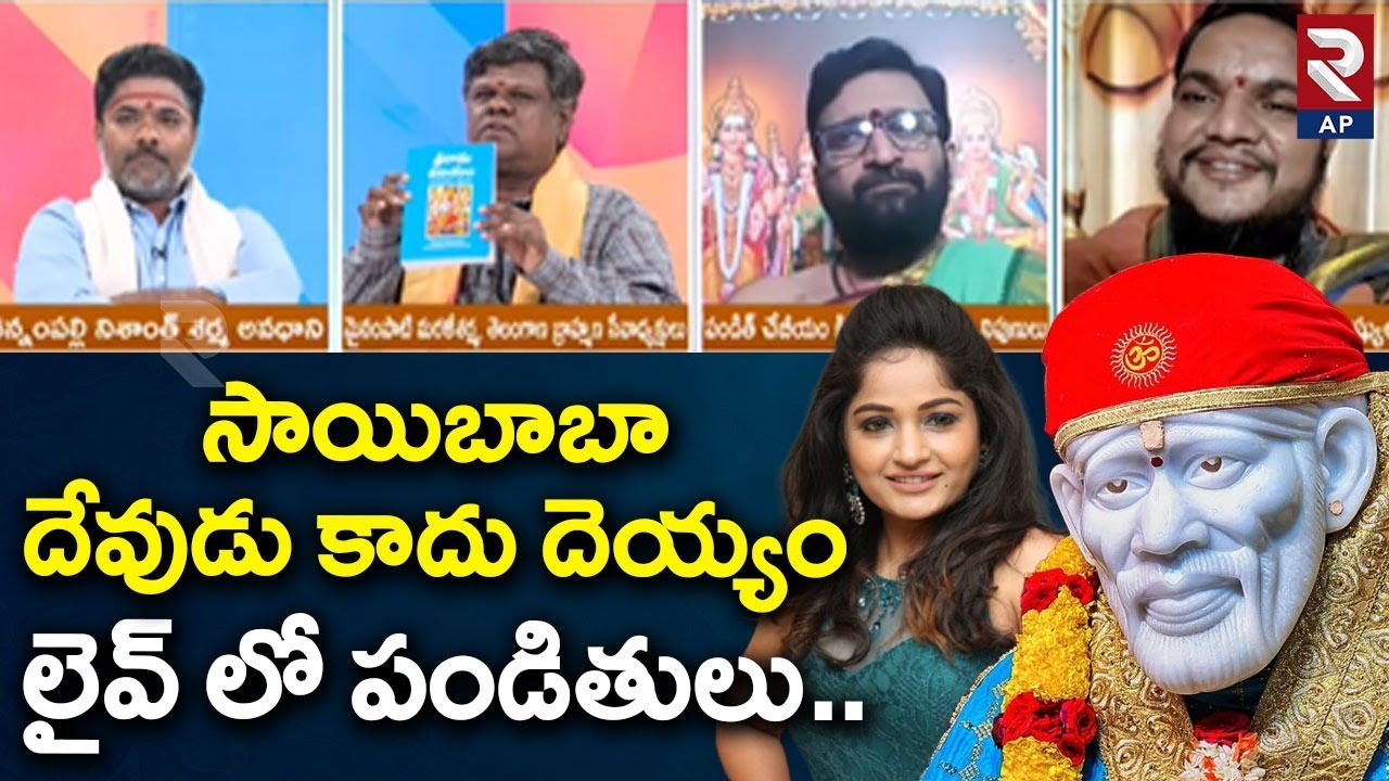 Debate On Sai Baba Controversy: సాయిబాబా దేవుడు కాదు | Madhavi Latha | Priests | Rtv AP
