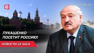 Лукашенко с рабочим визитом посетит Россию 8-9 мая! | Инаугурация Путина | Новости 07.05