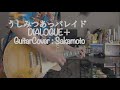 うしみつあっパレイド 弾いてみた/ DIALOGUE+ | Guitar Cover by Sakamoto