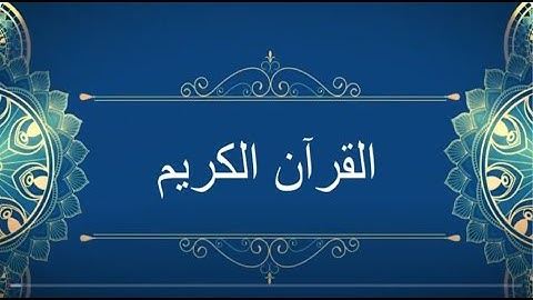 القرآن الكريم - الجزء العاشر - الشيخ وجيه بدوي