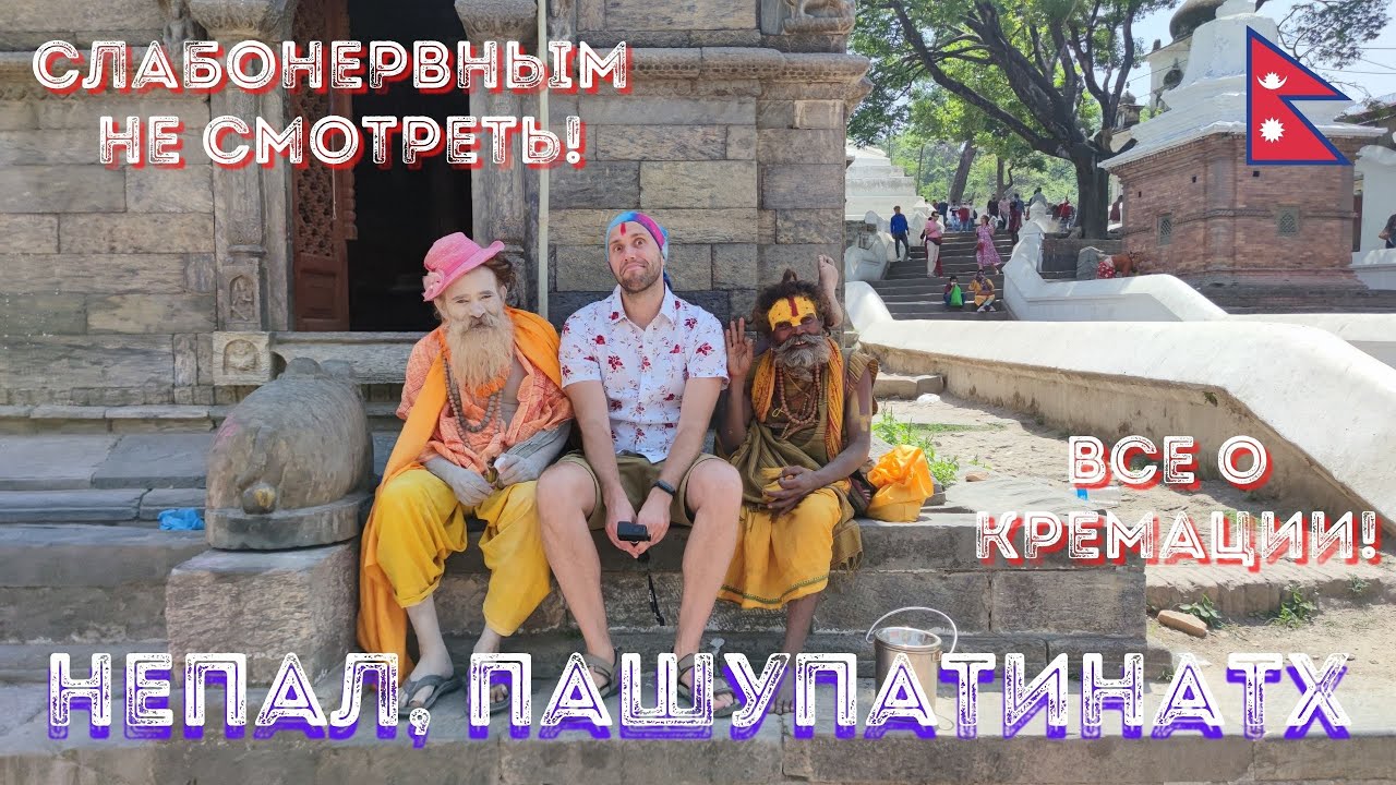 #4 / Непал / Катманду / Храм-крематорий Пашупатинатх в Катманду и ритуал кремации