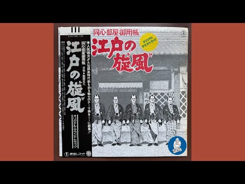 服部克久 – 江戸の旋風 – Vinyl (LP, Mono), 1977 [r4941877] | Discogs