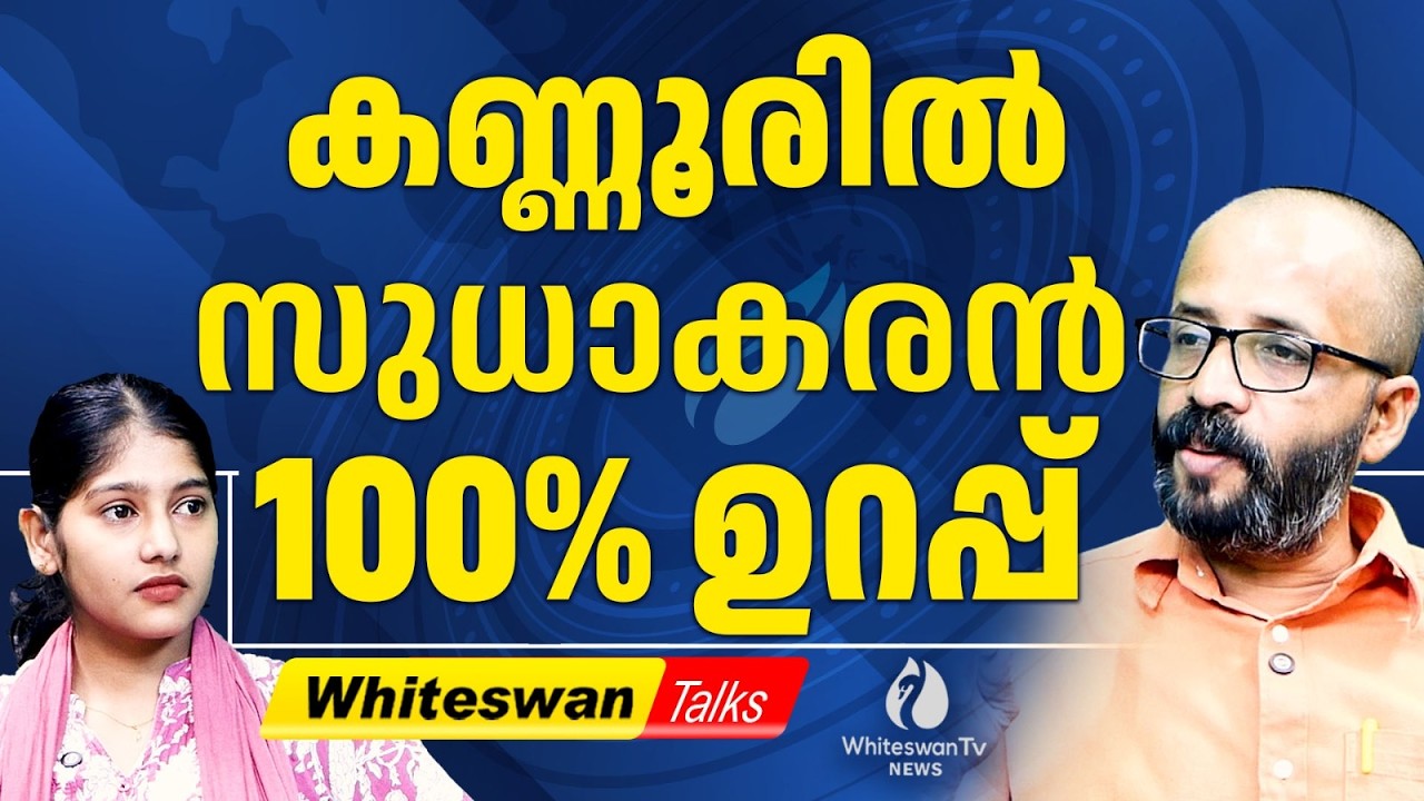 Brigadier സുധാകരന് രാഹുൽഗാന്ധിയുടെ വാക്ക് | Kerala Election 2026 | K Sudhakaran | WHITESWAN TV NEWS