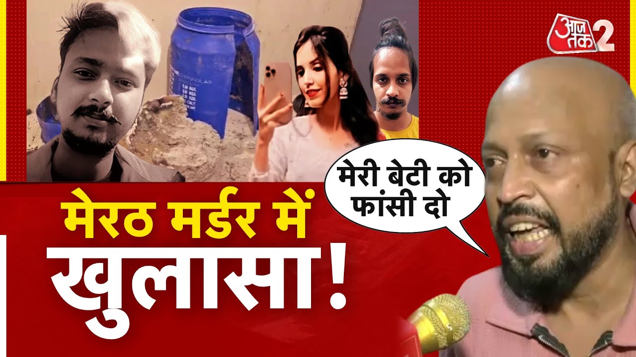 AAJTAK 2 LIVE | MEERUT MURDER | पति का बेरहमी से कत्ल, अब हुआ सबसे बड़ा खुलासा | AT2