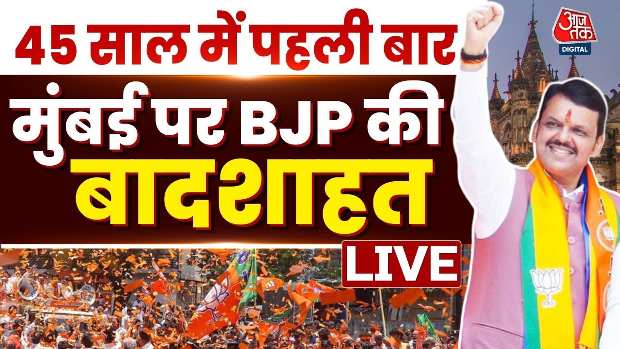 BMC Election Results: 45 साल में पहली बार... मुंबई पर बीजेपी की बादशाहत, ठाकरे ब्रदर्स का सफाया