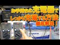 車バッテリー充電の仕方。プロが教える充電の極意!徹底解説