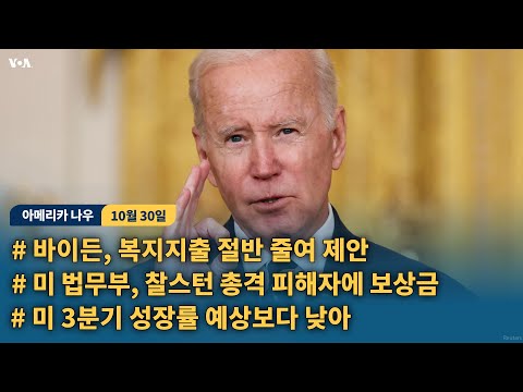 바이든, 복지지출 절반 줄여 제안...미 법무부, <strong>찰스턴</strong> 총격 피해자에 보상금