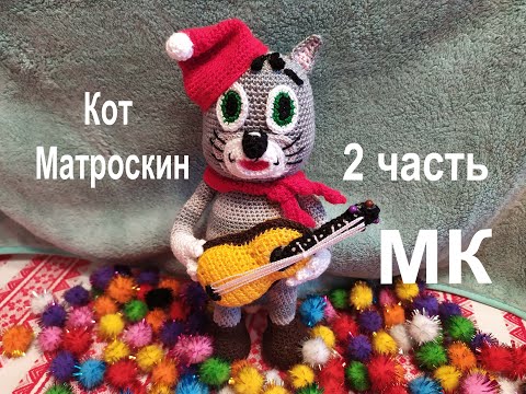 Кот матроскин с гитарой крючком